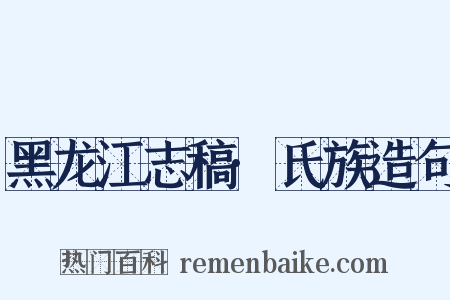 黑龙江志稿·氏族造句是什么意思的图片